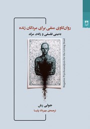 معرفی و دانلود کتاب روانکاوی منفی برای مردگان زنده