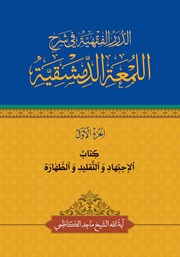 کتاب الاجتهاد و التقلید و الطهاره