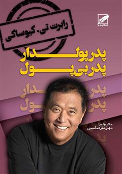 معرفی و دانلود کتاب صوتی پدر پولدار، پدر بی‌پول