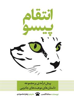 معرفی و دانلود کتاب انتقام پیسو