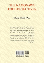 پشت جلد کتاب کتاب خانواده کاموگاوا: کارآگاهان غذا پشت جلد کتاب کتاب خانواده کاموگاوا: کارآگاهان غذا