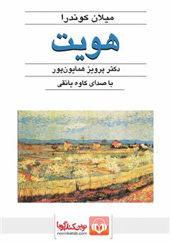 معرفی و دانلود کتاب صوتی هویت