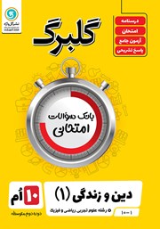 معرفی و دانلود کتاب گلبرگ دین و زندگی (1) دهم رشته علوم تجربی، ریاضی و فیزیک