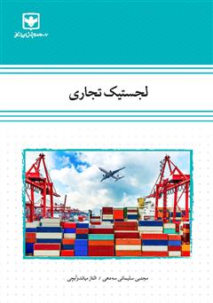 معرفی و دانلود کتاب لجستیک تجاری