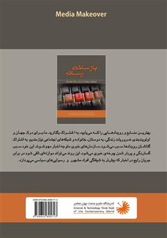 پشت جلد کتاب کتاب بازساخت رسانه: چگونه اخبار داغ روز را بهتر از گذشته بفهمیم؟