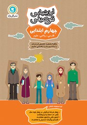 معرفی و دانلود کتاب ارزشیابی توصیفی چهارم ابتدایی