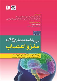 معرفی و دانلود کتاب درسنامه بیماری‌های مغز و اعصاب