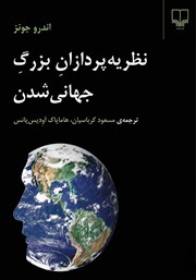 معرفی و دانلود کتاب نظریه پردازان بزرگ جهانی شدن