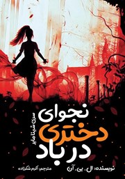 معرفی و دانلود کتاب شینا مایر 2: نجوای دختری در باد