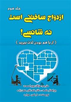معرفی و دانلود کتاب ازدواج ساختنی است نه شانسی! از با هم بودن لذت ببرید