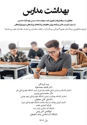 معرفی و دانلود کتاب بهداشت مدارس