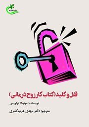معرفی و دانلود کتاب قفل و کلید (کتاب کار زوج درمانی)