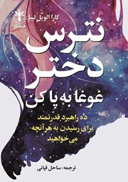 معرفی و دانلود کتاب نترس دختر غوغا به پا کن
