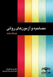 معرفی و دانلود کتاب مصاحبه و آزمون‌های روانی