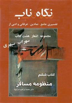 معرفی و دانلود کتاب نگاه ناب: منظومه مسافر (کتاب ششم)