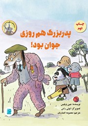 معرفی و دانلود کتاب پدربزرگ هم روزی جوان بود!