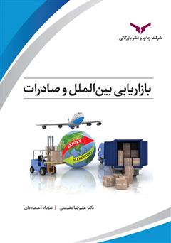 معرفی و دانلود کتاب بازاریابی بین الملل و صادرات