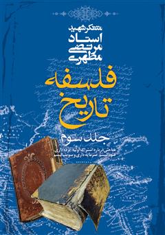 معرفی و دانلود کتاب فلسفه تاریخ - جلد سوم