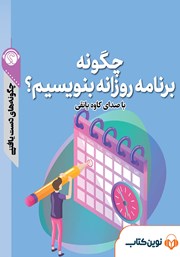 معرفی و دانلود خلاصه کتاب صوتی چگونه برنامه روزانه بنویسیم؟