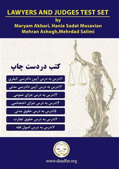پشت جلد کتاب کتاب مجموع آزمونهای وکالت و قضاوت پشت جلد کتاب کتاب مجموع آزمونهای وکالت و قضاوت