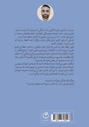 پشت جلد کتاب کتاب برای رسیدن به آزادی به چه چیزهایی نیاز داریم؟