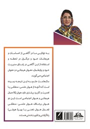 پشت جلد کتاب کتاب ارتباط خوب، حس خوب، خانواده خوب با هوش هیجانی