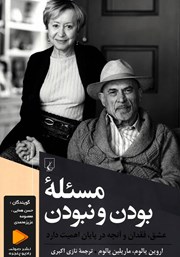 معرفی و دانلود کتاب صوتی مسئله بودن و نبودن
