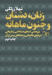 معرفی و دانلود کتاب زنان، دشتان و جنون ماهانه