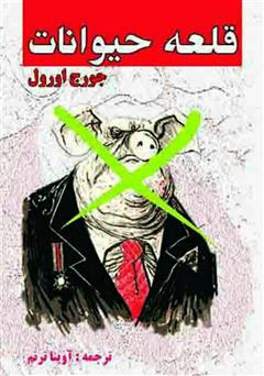 معرفی و دانلود کتاب قلعه حیوانات