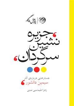 معرفی و دانلود کتاب جزیره‌نشین سرگردان (جستارهایی درباره‌ی آثار سیمین دانشور)