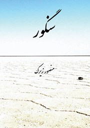 معرفی و دانلود کتاب صوتی سنگور