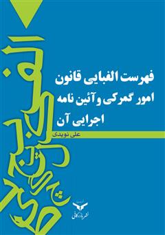 معرفی و دانلود کتاب فهرست الفبایی قانون امور گمرکی و آیین نامه اجرایی آن
