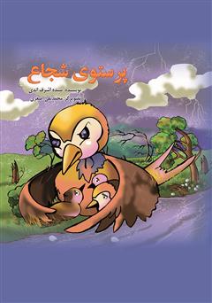 معرفی و دانلود کتاب پرستوی شجاع