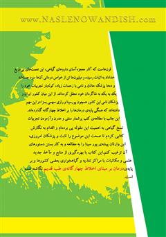 پشت جلد کتاب کتاب درمان گیاهی با روش ابوعلی سینا پشت جلد کتاب کتاب درمان گیاهی با روش ابوعلی سینا