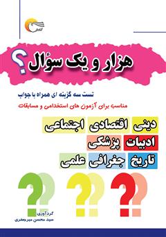 معرفی و دانلود کتاب هزار و یک سوال