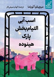 معرفی و دانلود کتاب اسب آبی التیام بخش پارک هینوده