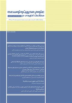 معرفی و دانلود دو ماهنامه‌ مطالعات کاربردی در علوم مدیریت و توسعه - شماره 13
