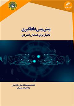 معرفی و دانلود کتاب پیش بینی غافلگیری: تحلیل برای هشدار راهبردی