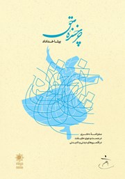 کتاب چرخنده حق