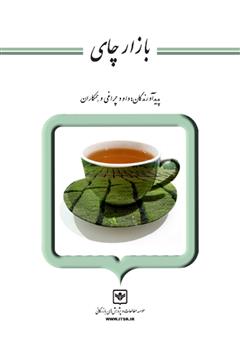 معرفی و دانلود کتاب بازار چای