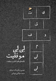 معرفی و دانلود کتاب لی‌لی موفقیت