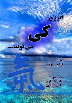 معرفی و دانلود کتاب انرژی کی می‌گوید...
