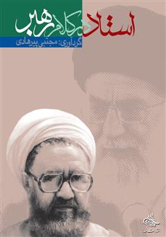 معرفی و دانلود کتاب استاد در کلام رهبر