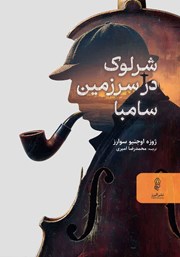 کتاب شرلوک در سرزمین سامبا
