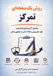 کتاب روش یک صفحهای تمرکز