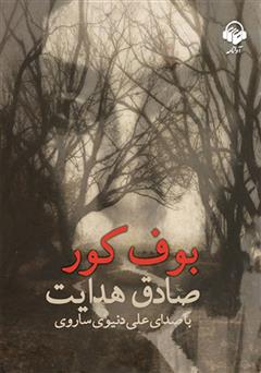 معرفی و دانلود کتاب صوتی بوف کور