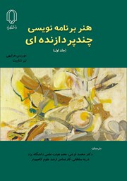 معرفی و دانلود کتاب هنر برنامه نویسی چند پردازنده‌ای - جلد اول