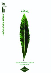 معرفی و دانلود کتاب پندنامه