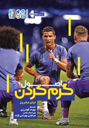 معرفی و دانلود کتاب اصول گرم کردن