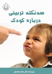 معرفی و دانلود کتاب صد نکته تربیتی درباره کودک